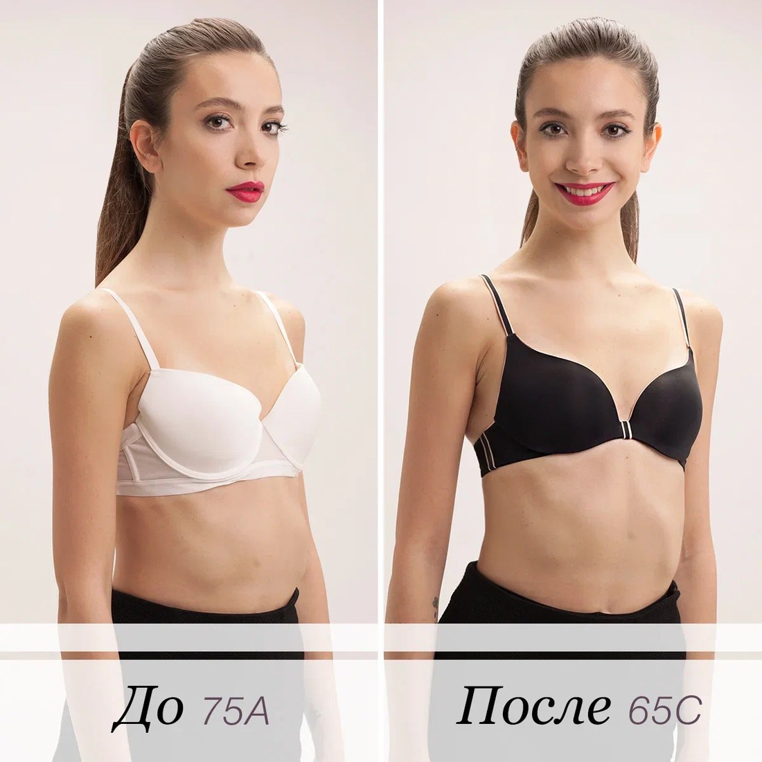 До и после бра-фиттинга: 75A и 65C