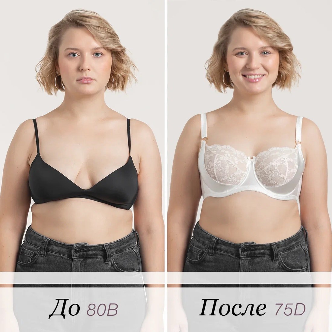 До и после бра-фиттинга: 80B и 75D
