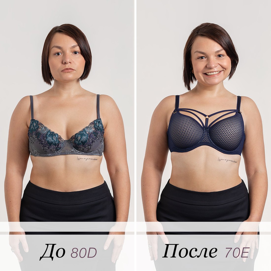 До и после бра-фиттинга: 80D и 70E