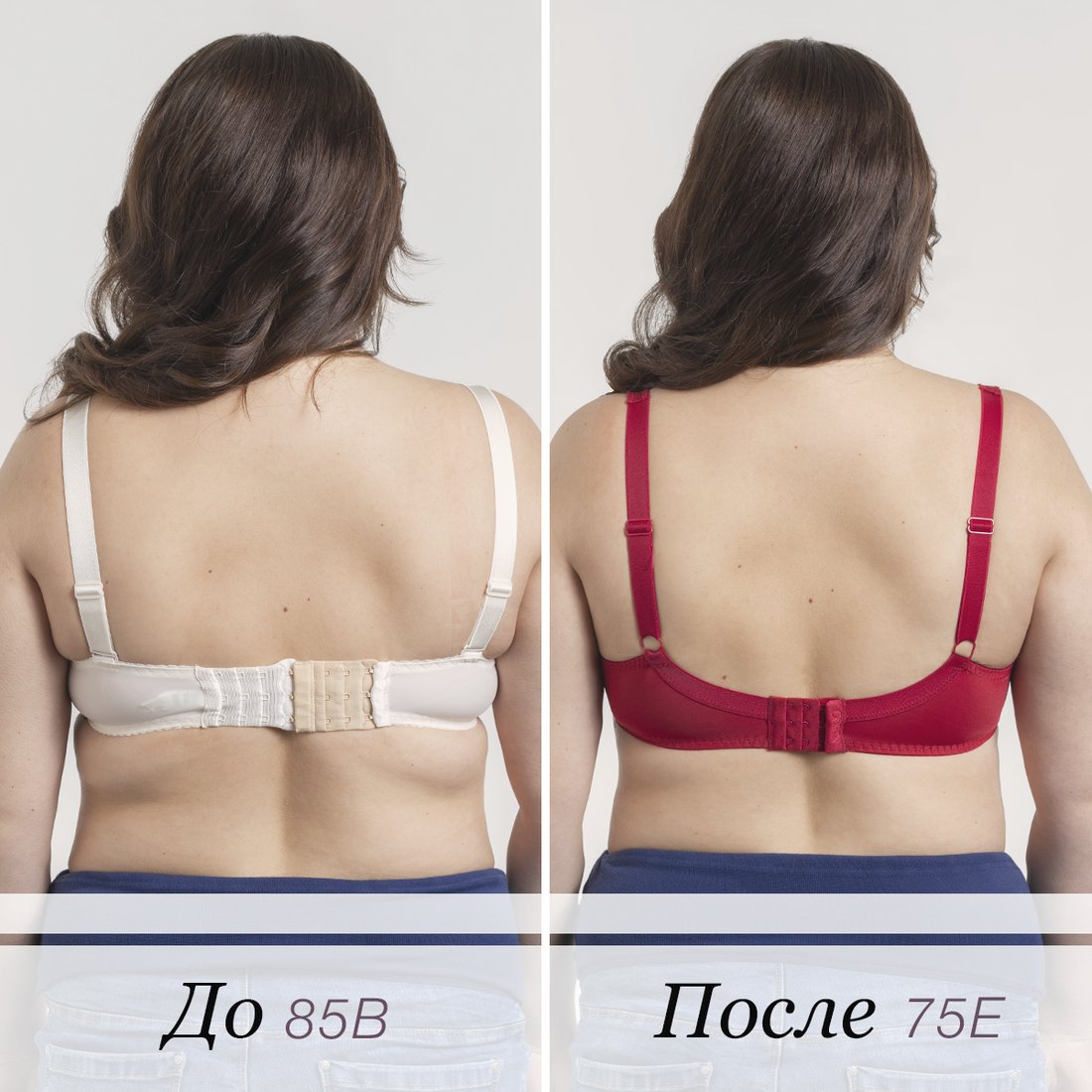 До и после бра-фиттинга со спины: 85B и 75E
