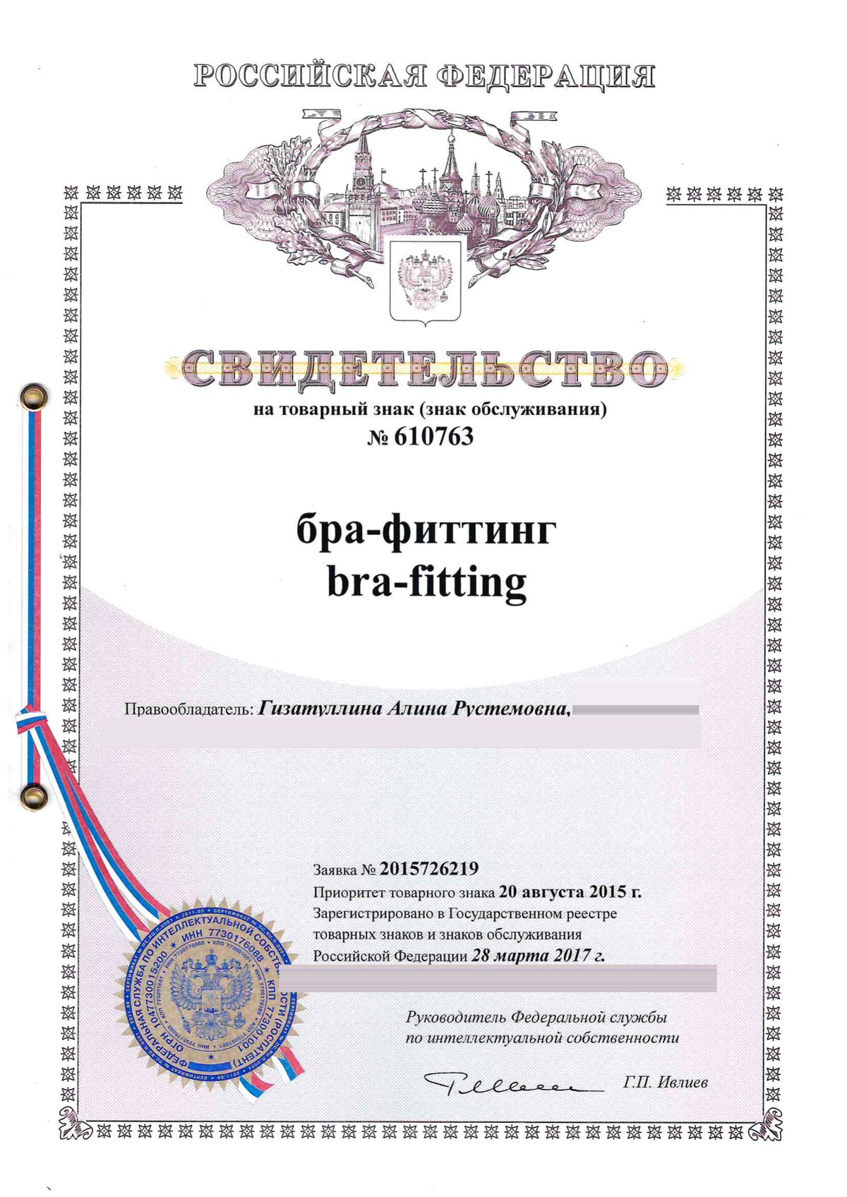Товарный знак «бра-фиттинг / bra-fitting», свидетельство № 610763