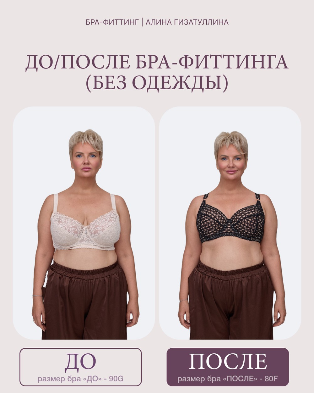 До и после бра-фиттинга: посадка бюстгальтера до и после подбора